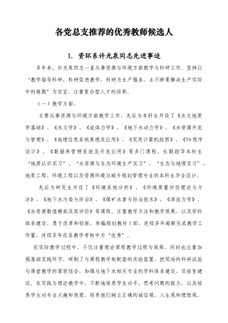 各党总支推荐的优秀教师候选人