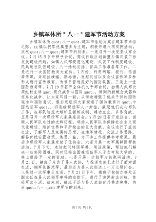 乡镇军休所＂八一＂建军节活动实施方案