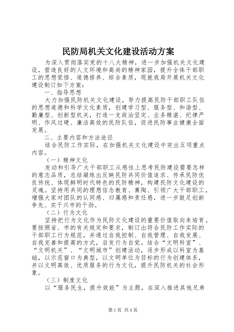 民防局机关文化建设活动实施方案_第1页