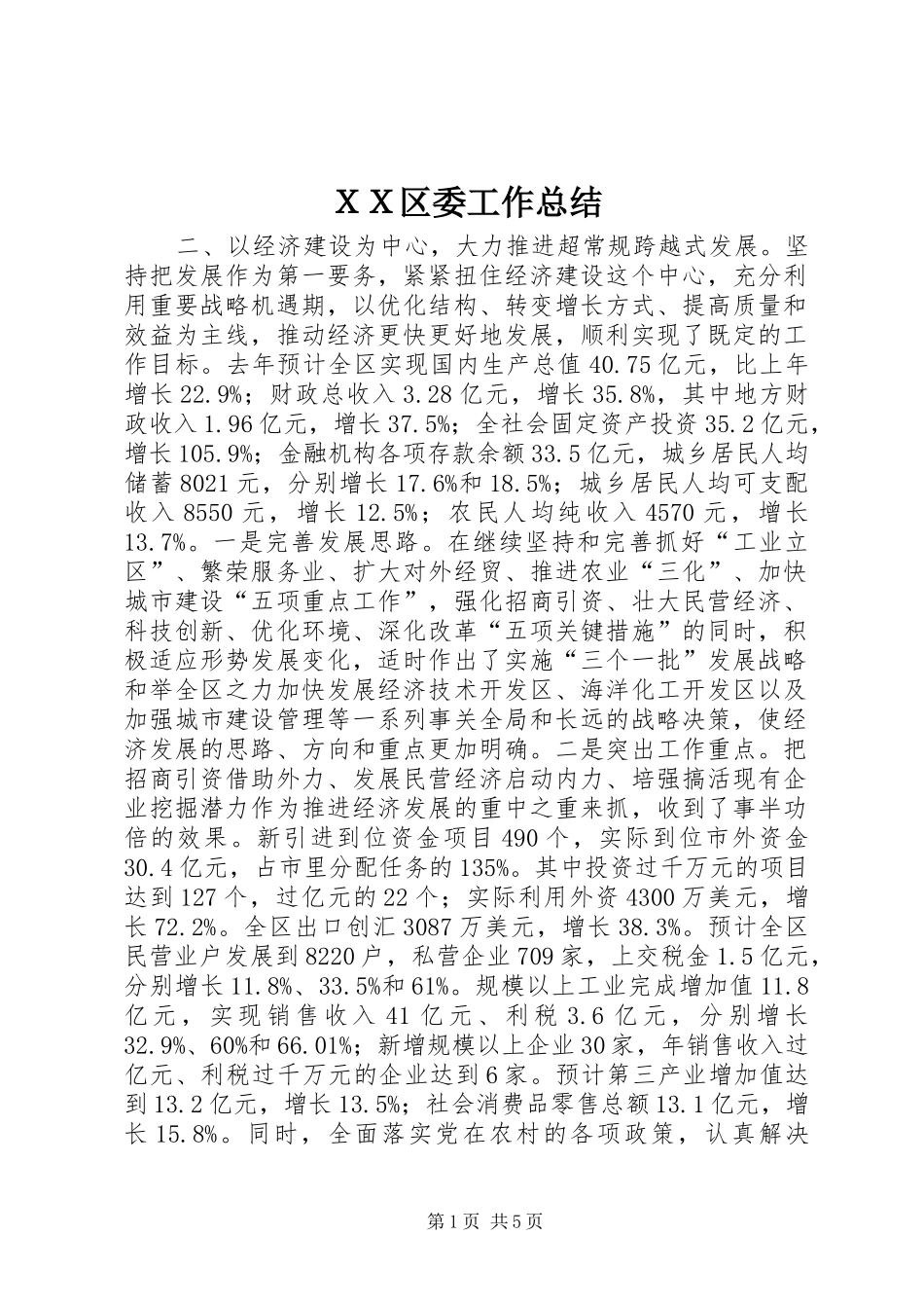 ＸＸ区委工作总结_第1页