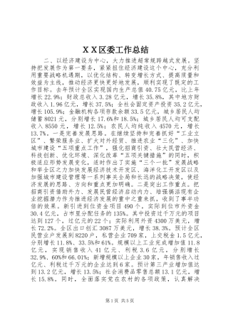 ＸＸ区委工作总结