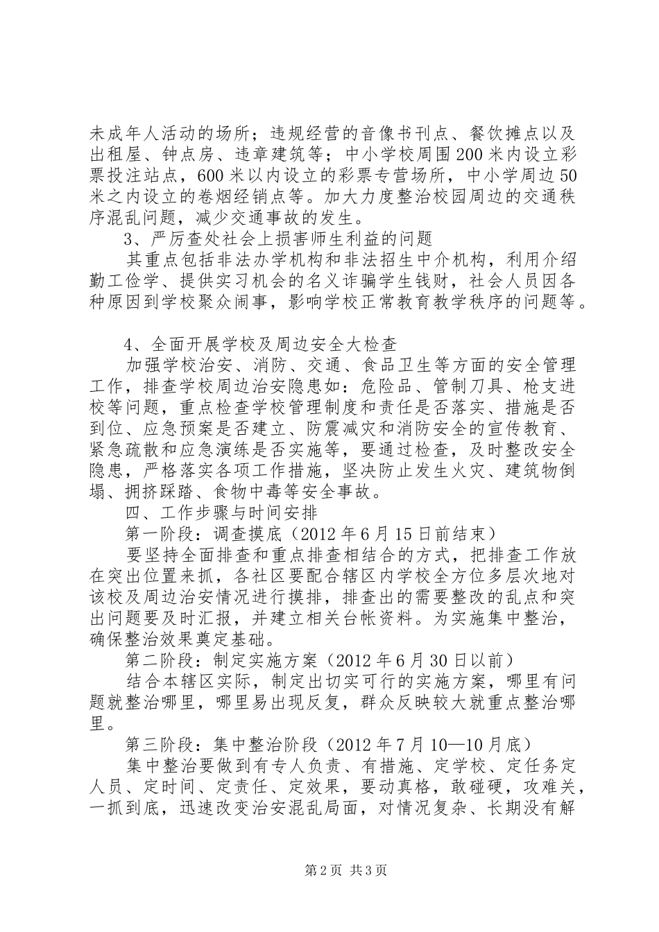 学校及治安整治指导实施方案_第2页