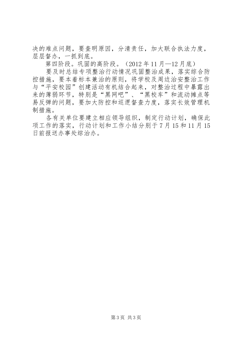 学校及治安整治指导实施方案_第3页