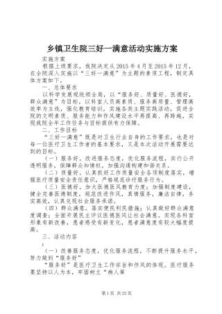 乡镇卫生院三好一满意活动方案