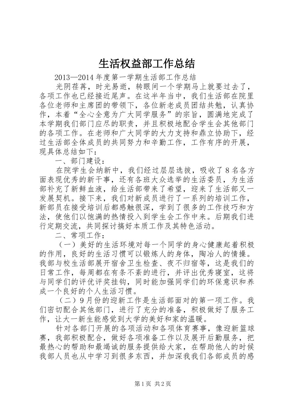 生活权益部工作总结_第1页