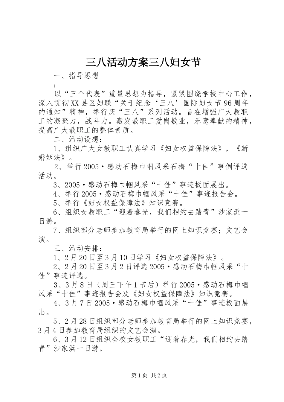 三八活动实施方案三八妇女节_第1页