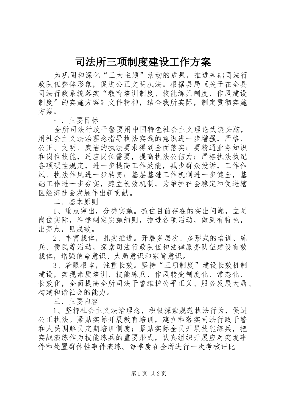 司法所三项制度建设工作实施方案_第1页