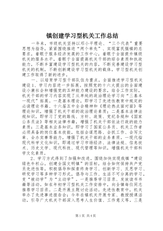 镇创建学习型机关工作总结