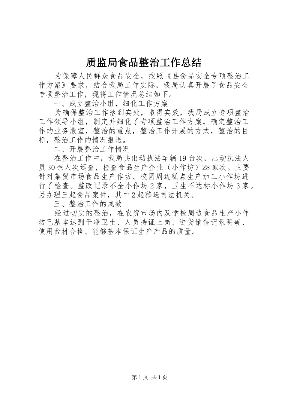 质监局食品整治工作总结_第1页