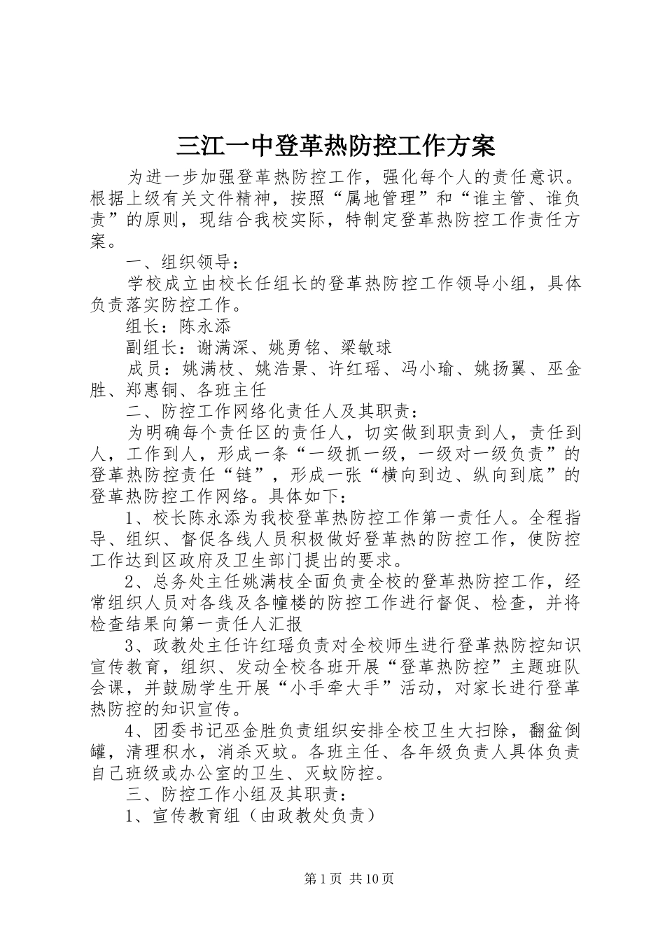 三江一中登革热防控工作方案_第1页