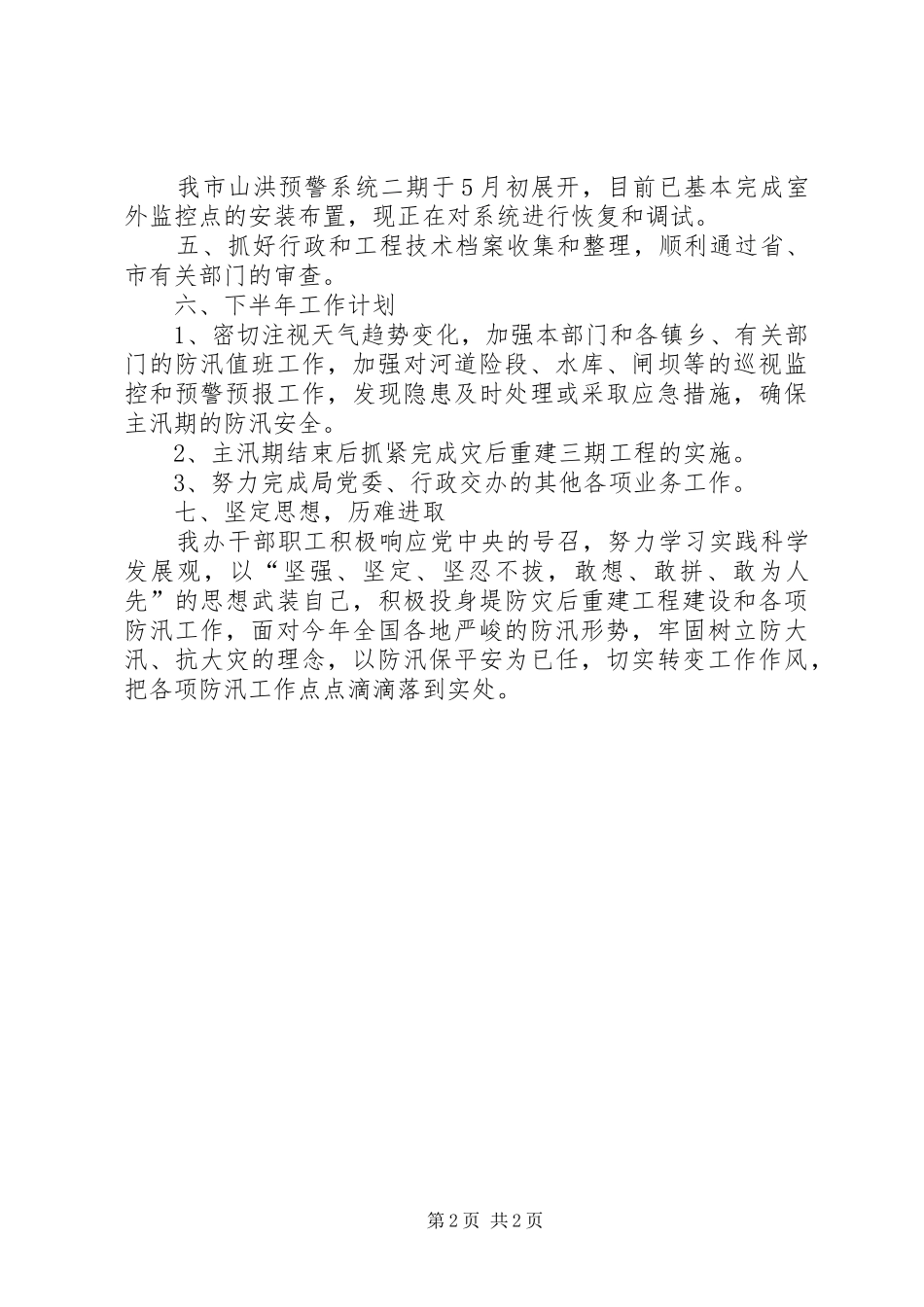 防汛办上半年总结和下半年打算_第2页