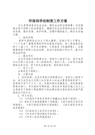 环保局学法制度工作实施方案