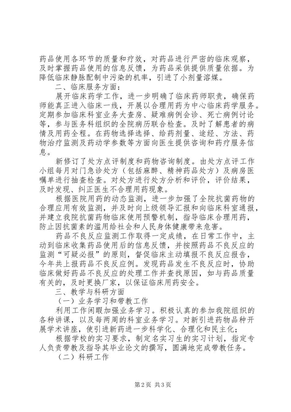 药事管理小组工作总结_第2页