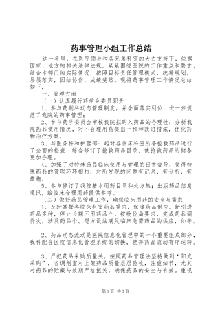 药事管理小组工作总结