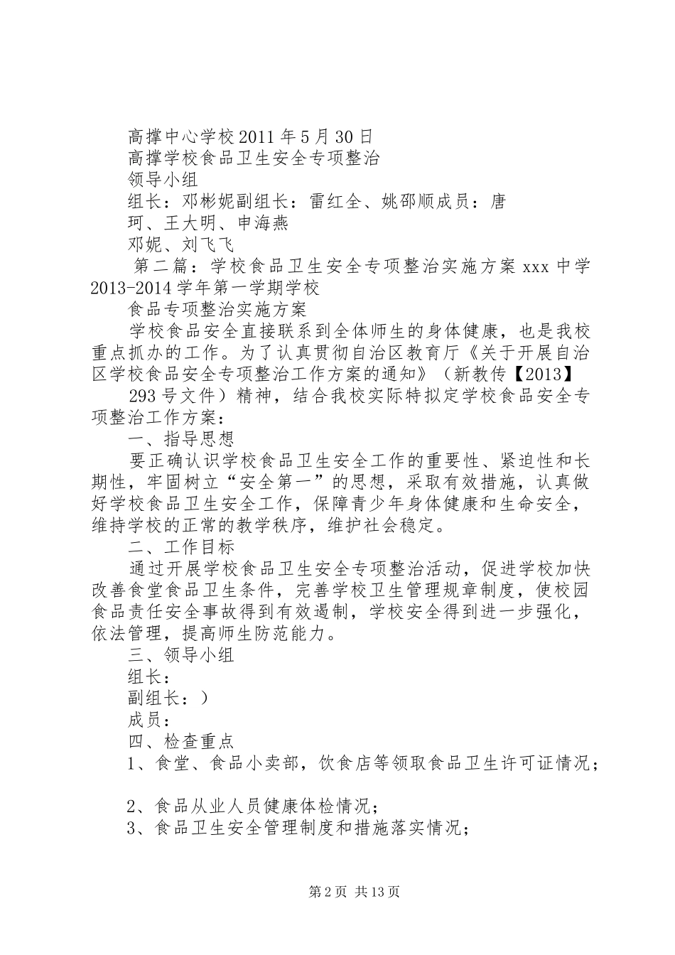 学校食品卫生安全专项整治工作实施方案_第2页