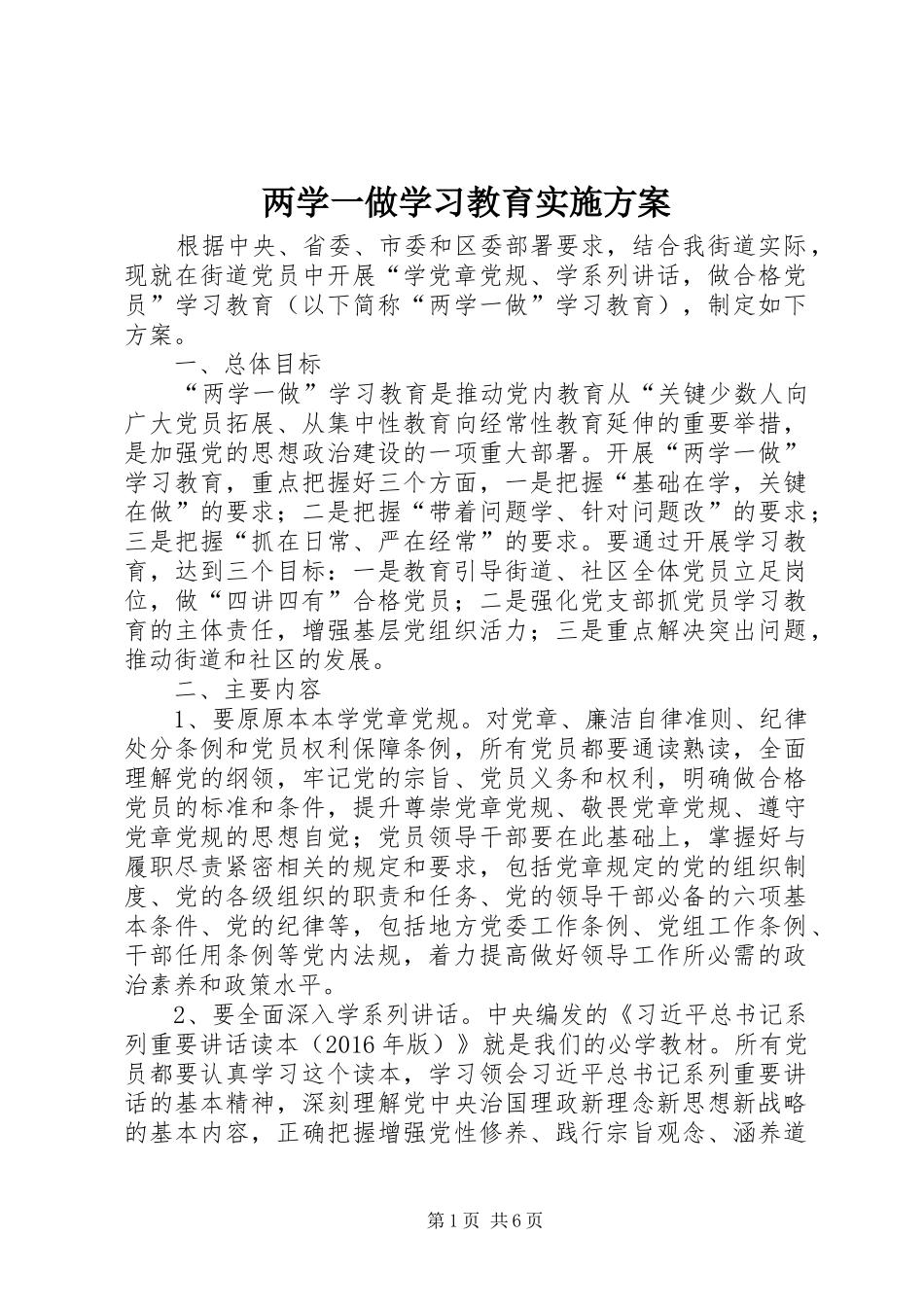两学一做学习教育方案_第1页