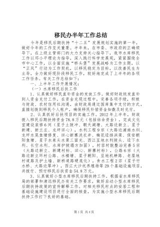 移民办半年工作总结