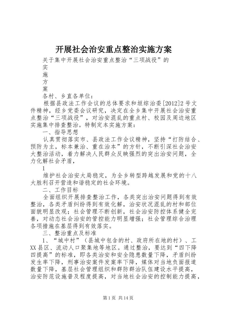 开展社会治安重点整治方案_第1页