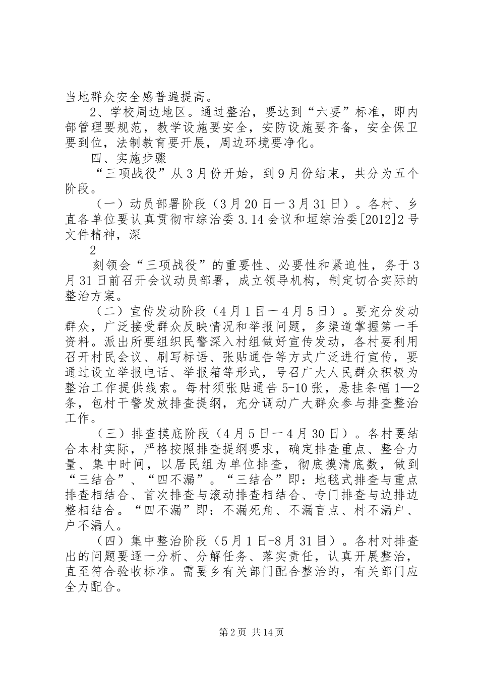 开展社会治安重点整治方案_第2页