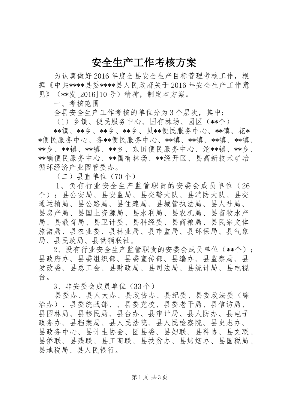 安全生产工作考核实施方案_第1页
