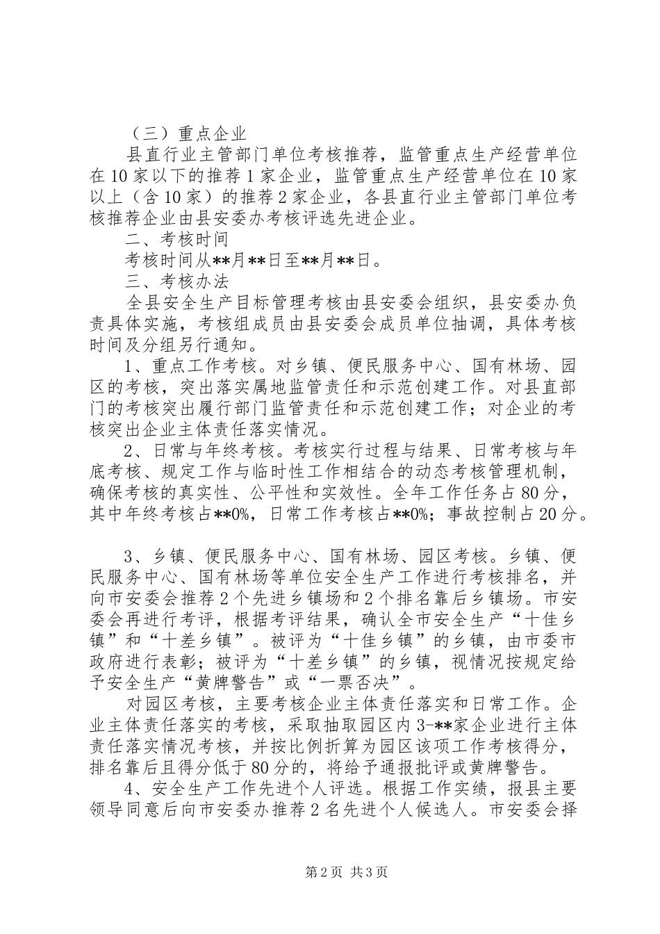 安全生产工作考核实施方案_第2页