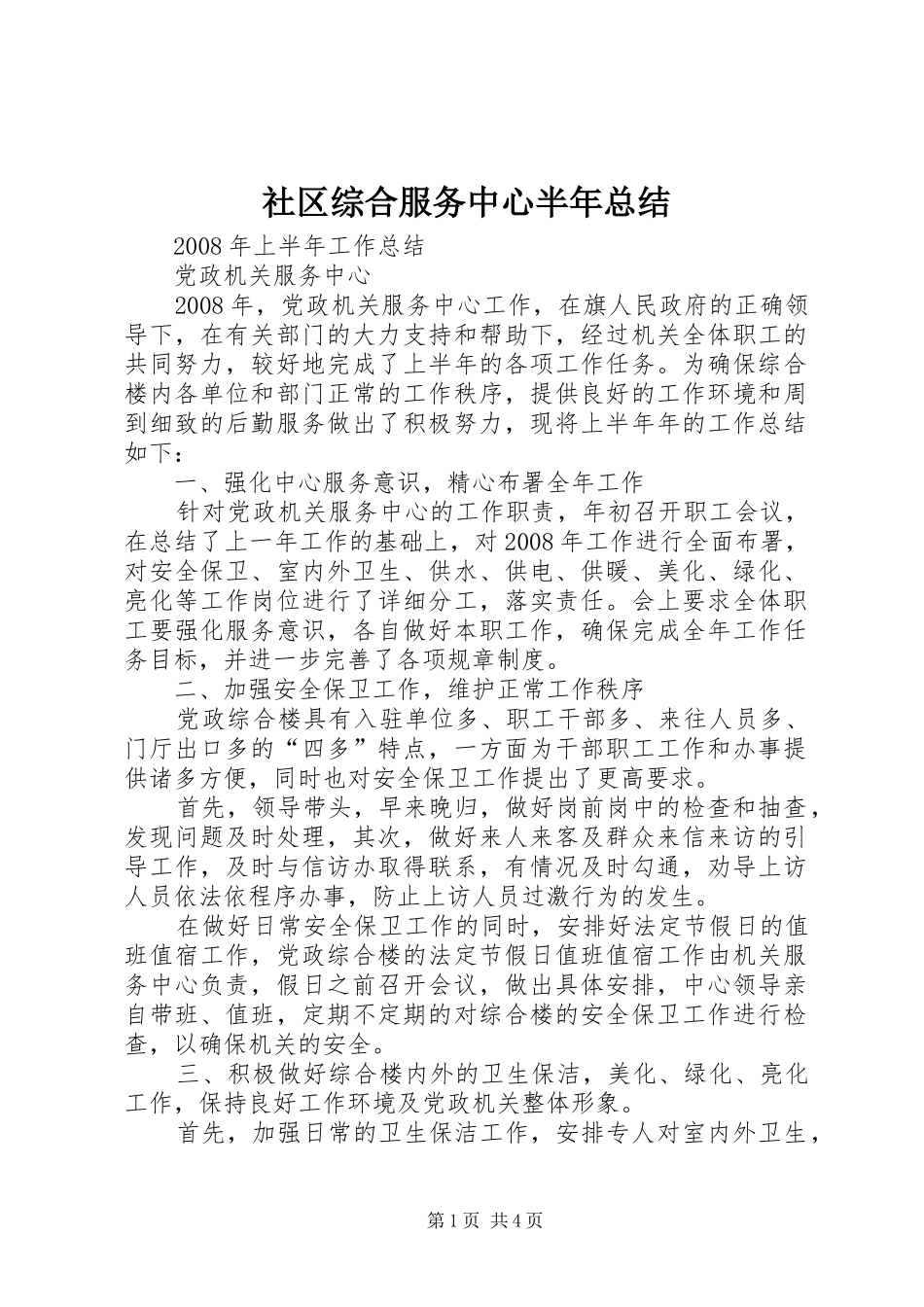 社区综合服务中心半年总结_4_第1页