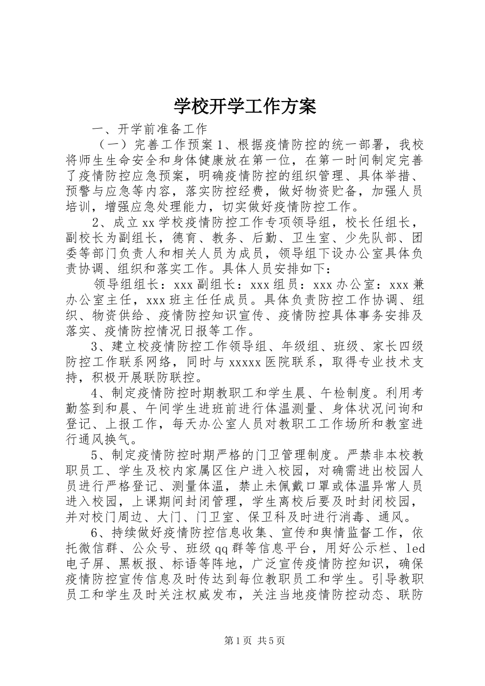 学校开学工作实施方案_第1页