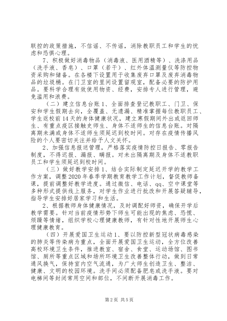 学校开学工作实施方案_第2页