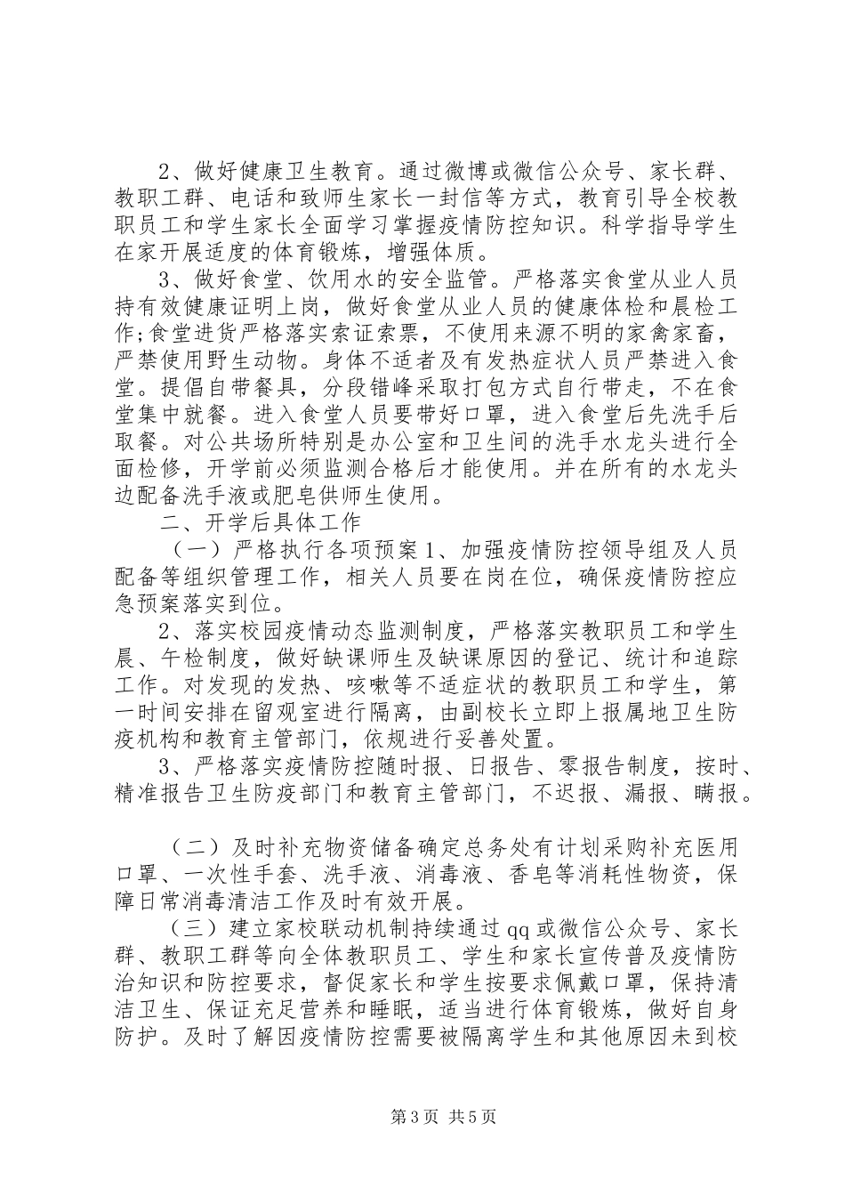 学校开学工作实施方案_第3页