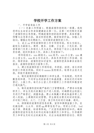 学校开学工作实施方案
