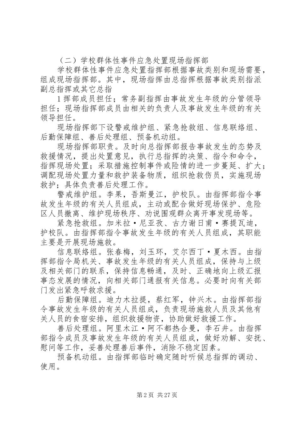 学校群体性事件应急处置预案_第2页