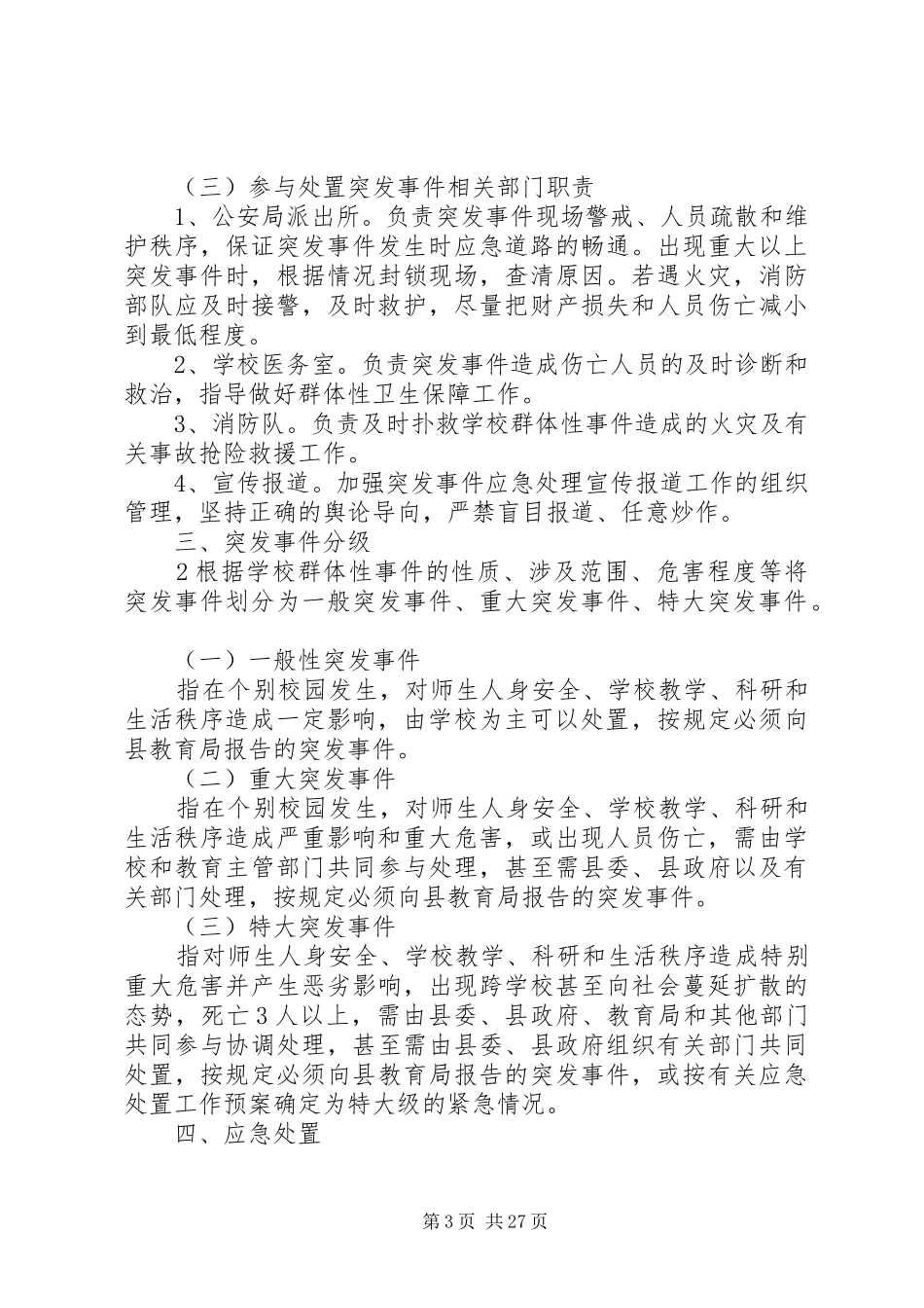 学校群体性事件应急处置预案_第3页