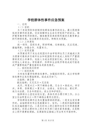 学校群体性事件应急处置预案