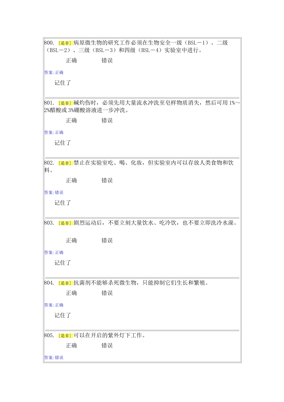 实验室安全与能力自测1-5(36页)_第1页