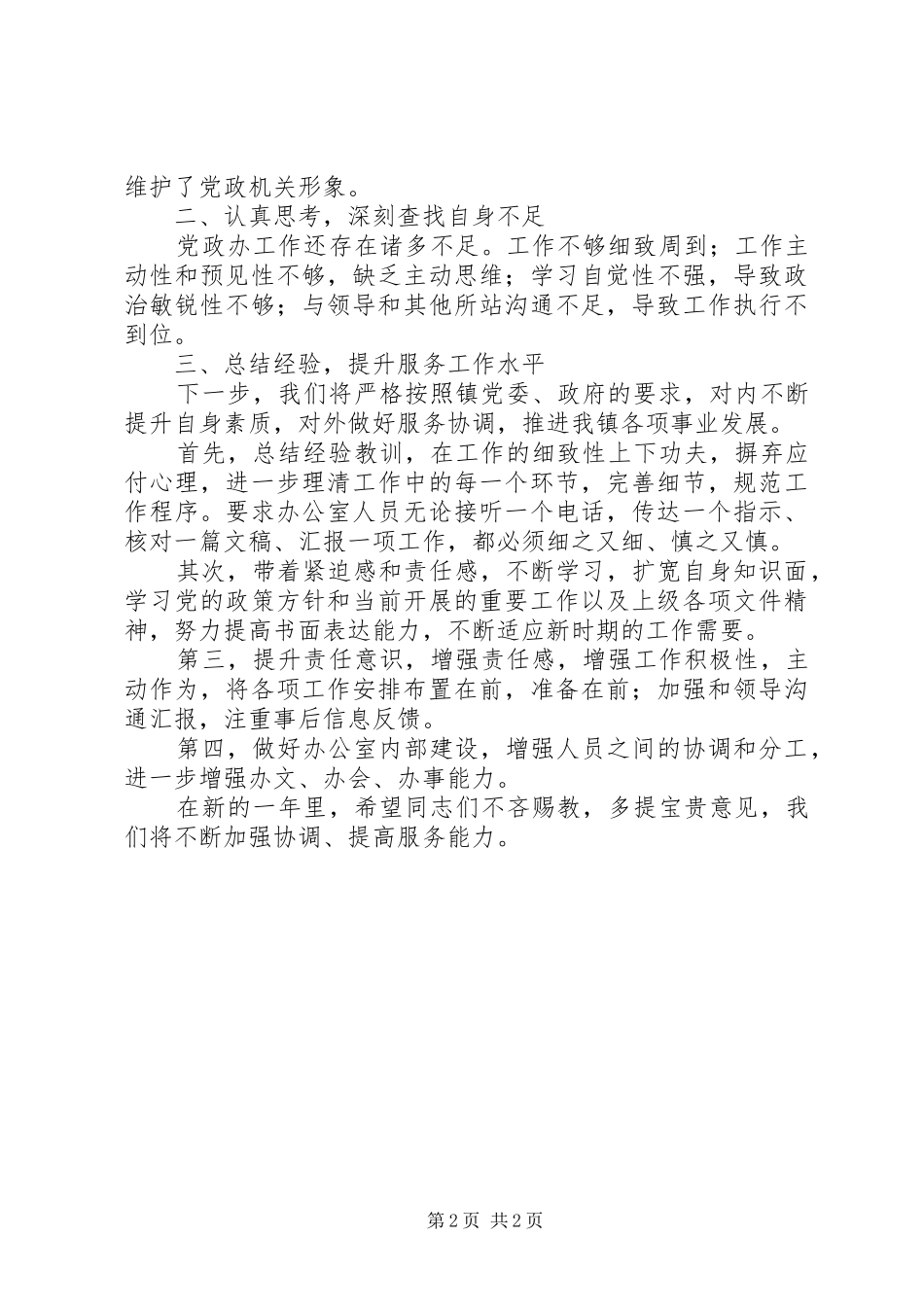 镇XX年党政办工作总结_第2页