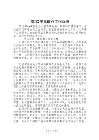 镇XX年党政办工作总结