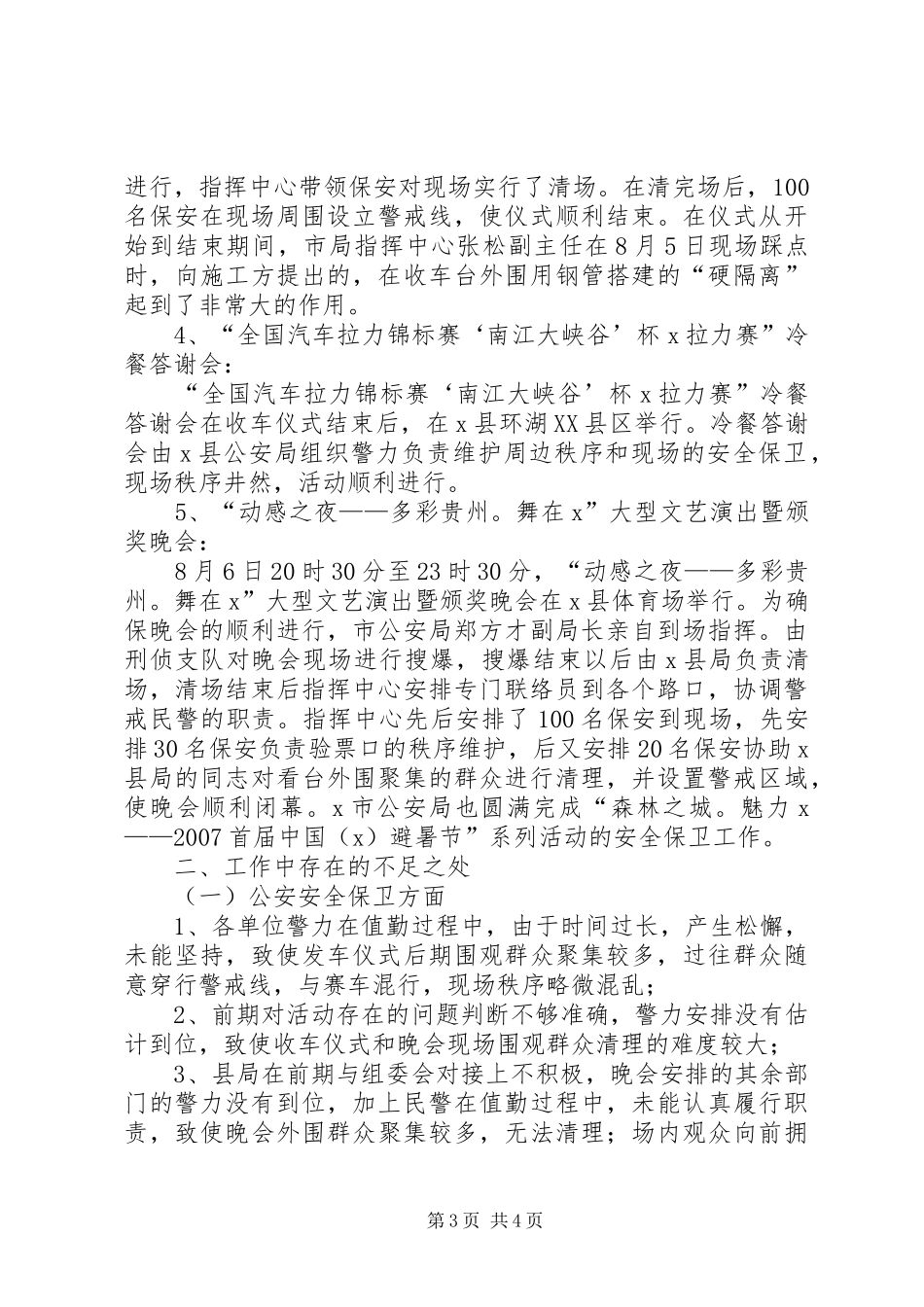 系列活动安全保卫工作总结范文_第3页
