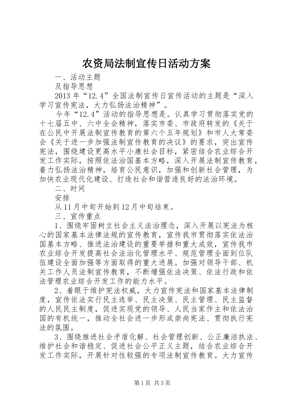 农资局法制宣传日活动方案_第1页