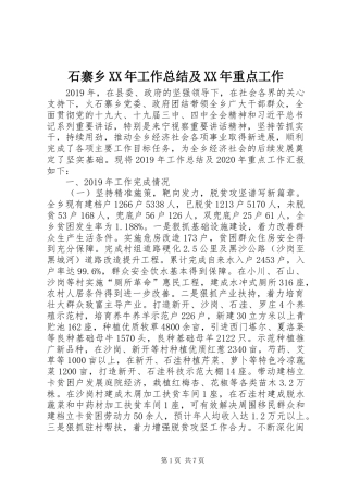 石寨乡XX年工作总结及XX年重点工作