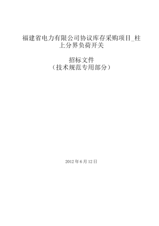 柱上负荷开关技术规范