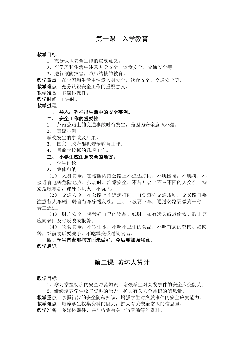 二年级安全教育教案(张丕红)_第1页