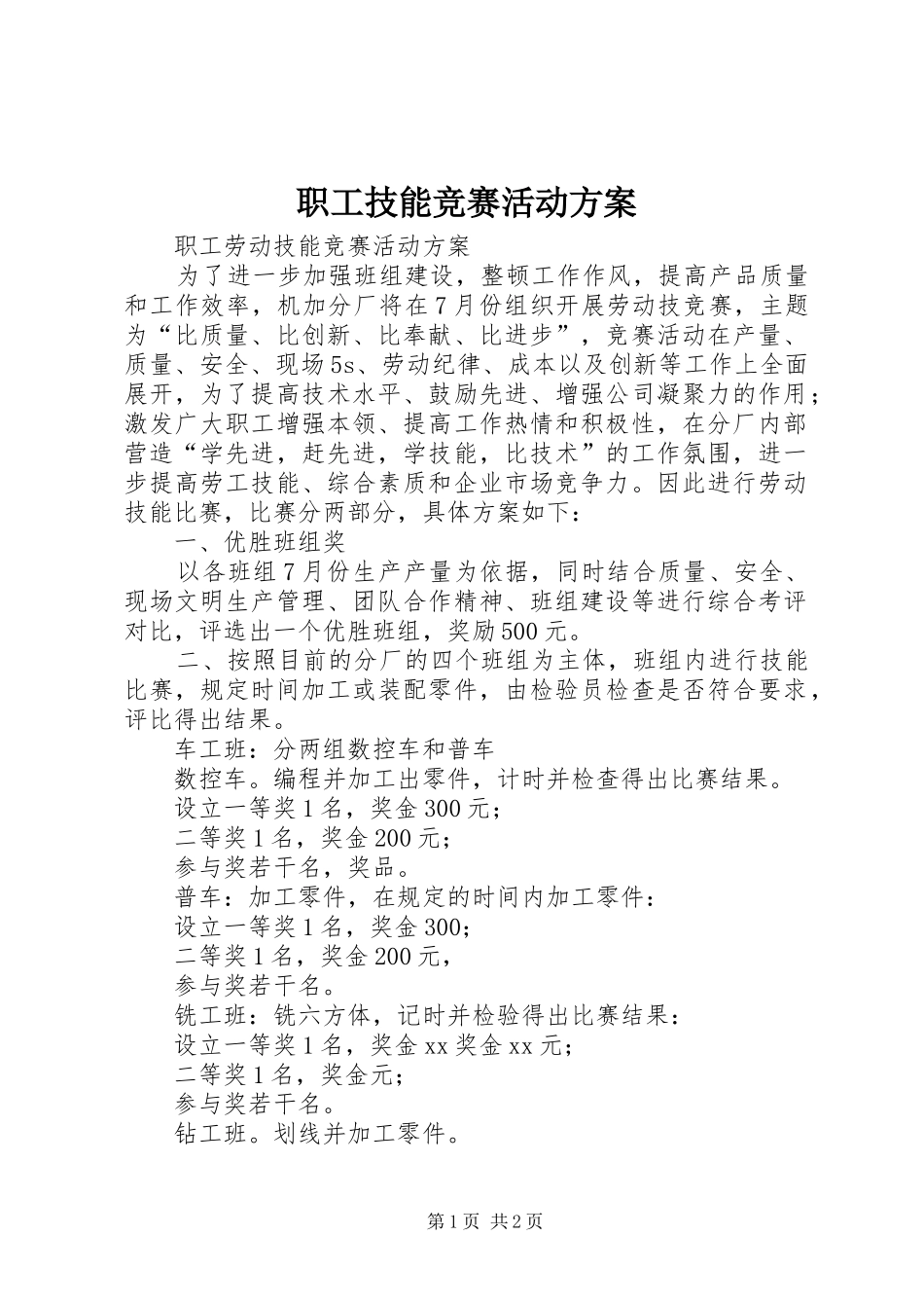 职工技能竞赛活动实施方案_第1页