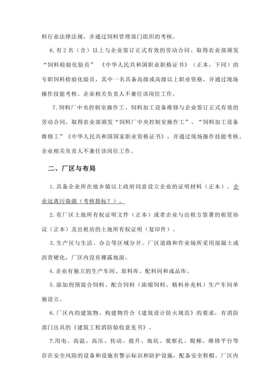 饲料生产企业许可条件_第2页