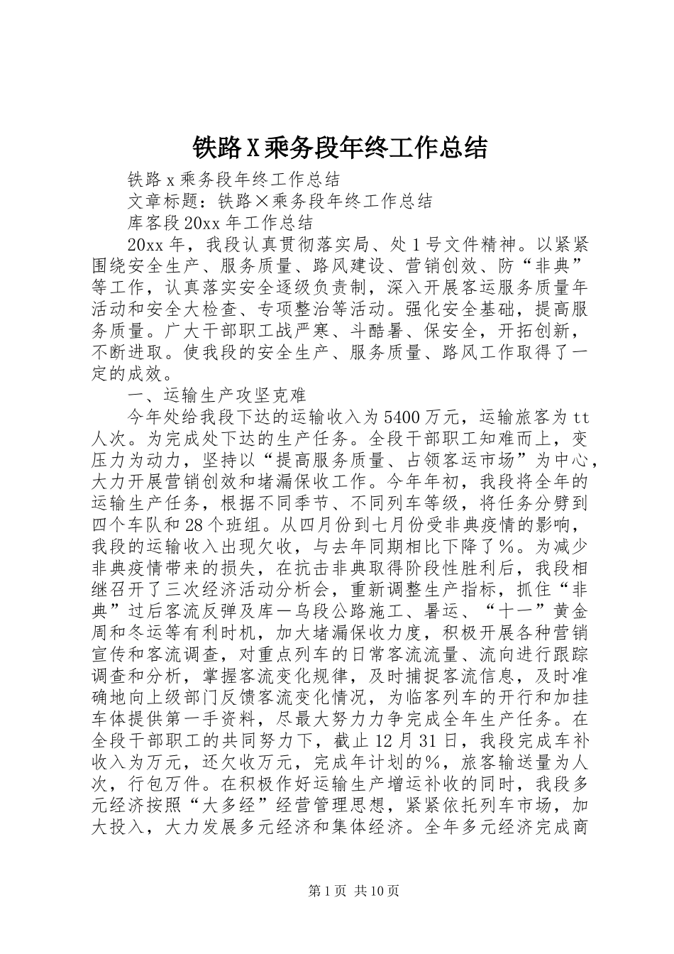 铁路X乘务段年终工作总结_第1页