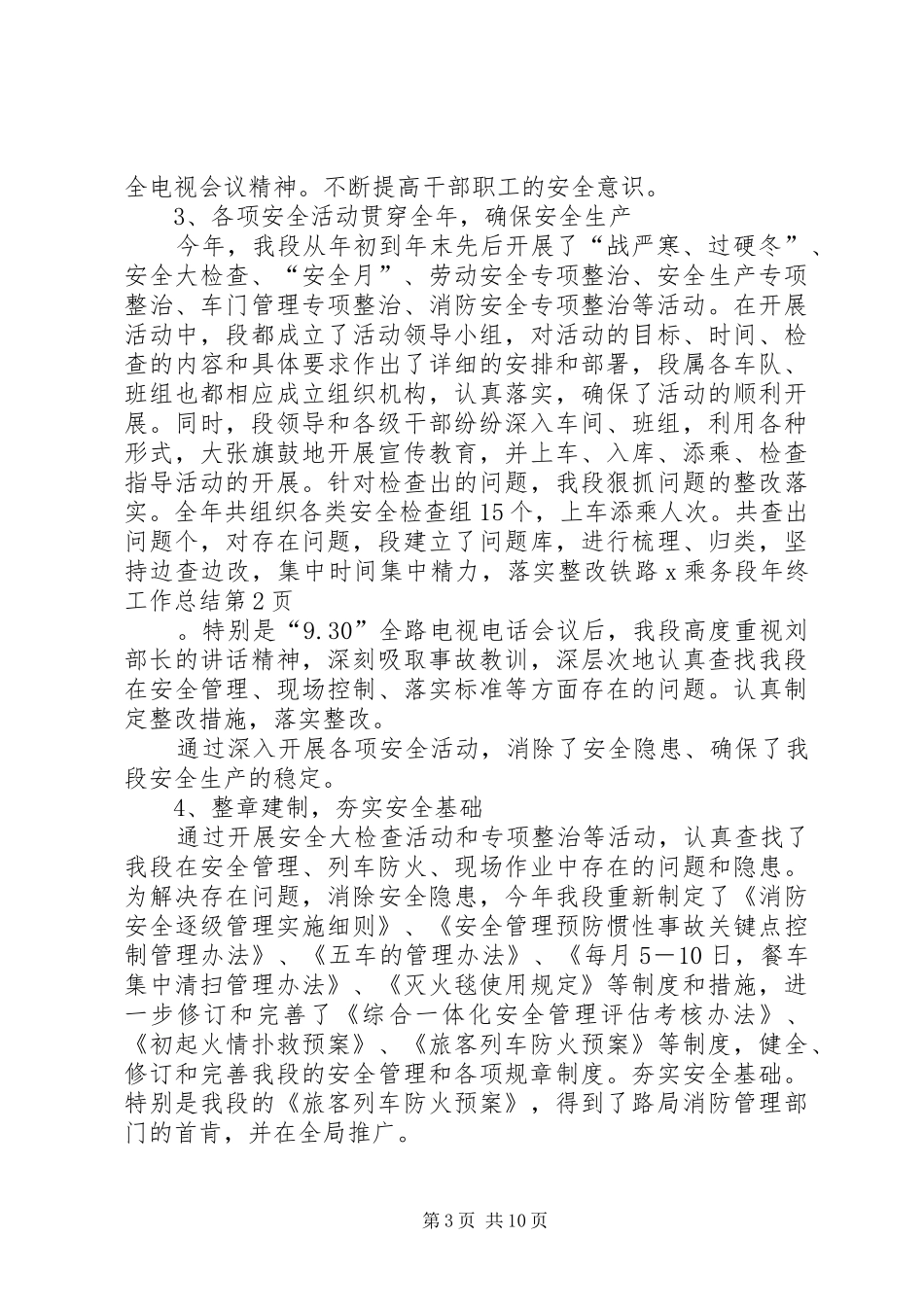 铁路X乘务段年终工作总结_第3页