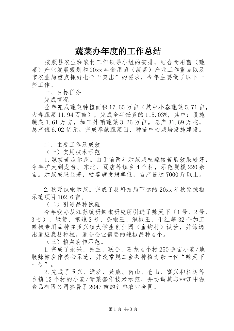 蔬菜办年度的工作总结_第1页