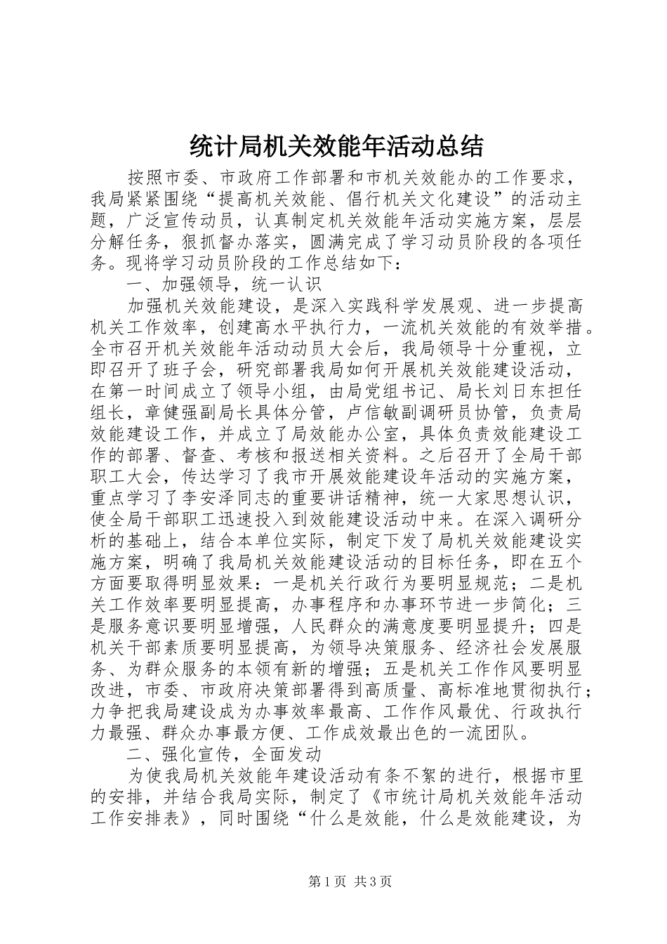 统计局机关效能年活动总结_第1页