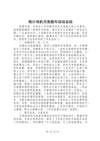 统计局机关效能年活动总结