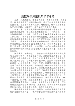 质监局作风建设年半年总结