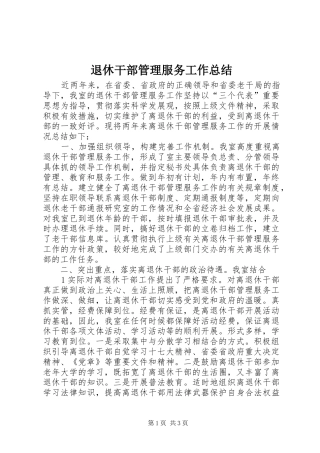 退休干部管理服务工作总结